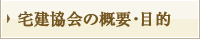 宅建協会の概要・目的