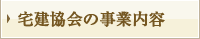 宅建協会の事業内容