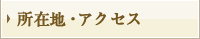 所在地・アクセス