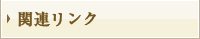 関連リンク