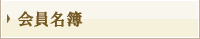 会員名簿