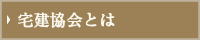 宅建協会とは