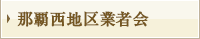那覇西地区業者会