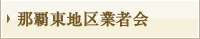 那覇東地区業者会