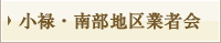 小禄・南部地区業者会