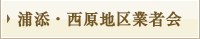 浦添・西原地区業者会