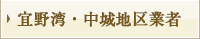 宜野湾・中城地区業者