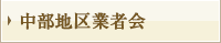 中部地区業者会