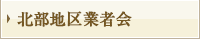 北部地区業者会