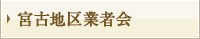 宮古地区業者会