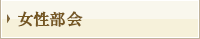 女性部会