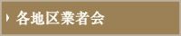 各地区業者会