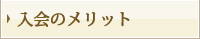 入会のメリット