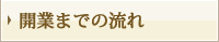 開業までの流れ