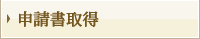 申請書取得