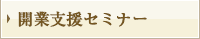開業支援セミナー