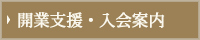 開業支援・入会案内