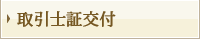 取引士証交付
