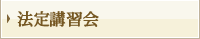 法定講習会