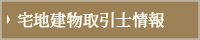 宅地建物取引士情報