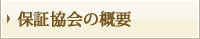 保証協会の概要
