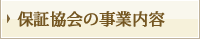 保証協会の事業内容