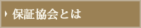 保証協会とは