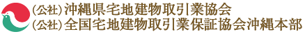 財団法人　沖縄県宅地建物取引業協会