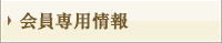 会員専用情報