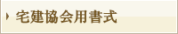 宅建協会用書式