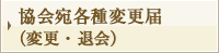 協会宛各種変更届（変更・退会）