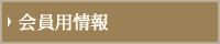 会員用情報