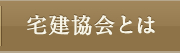 宅建協会とは