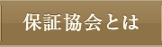 保証協会とは