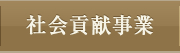 社会貢献事業