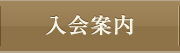 入会案内