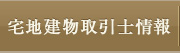 宅地建物取引士情報