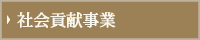 社会貢献事業