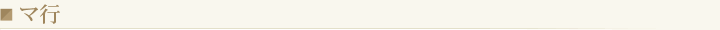 マ行