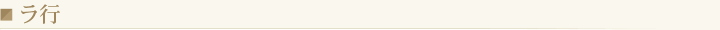 ラ行