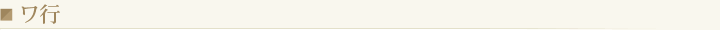 ワ行