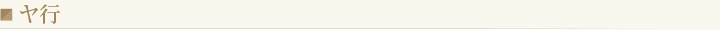 ヤ行