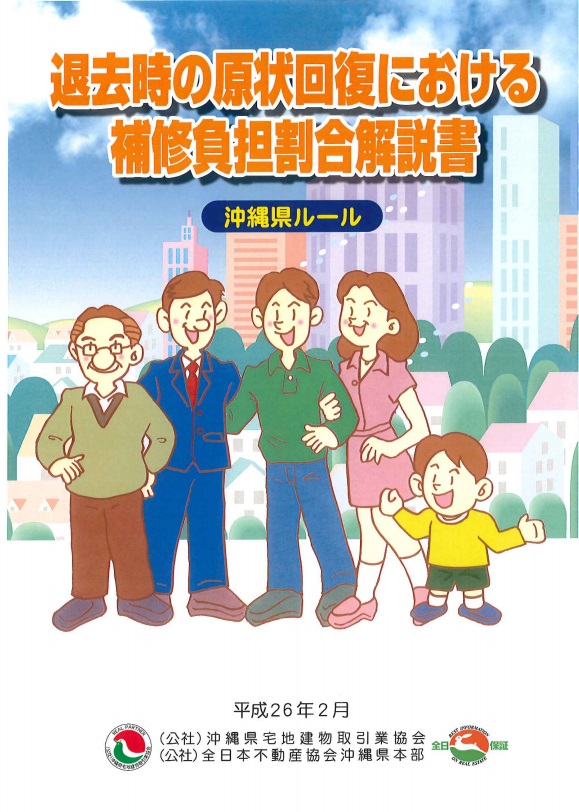 退去時の原状回復における補修負担割合解説書　沖縄県ルール