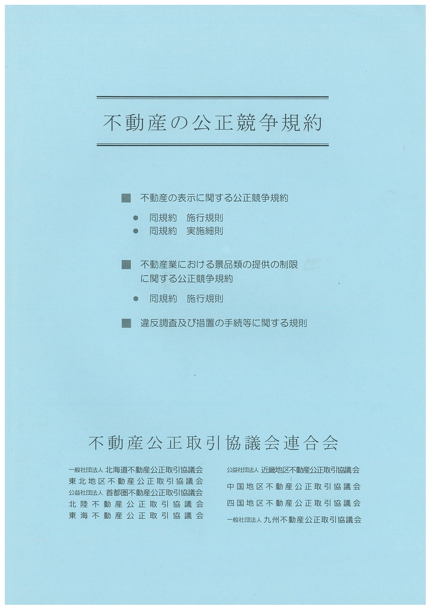 不動産の表示に関する公正競争規約