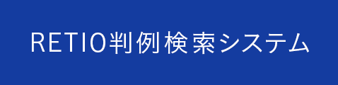 ＲＥＴＩＯ判例検索システム
