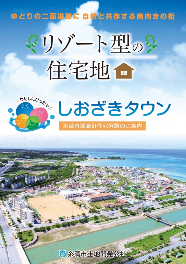 糸満市しおざきタウン