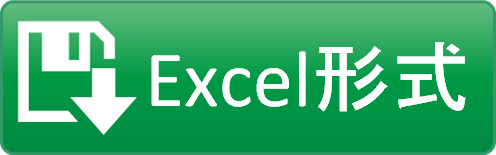 EXCEL形式でダウンロード