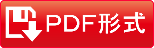 ＰＤＦ形式でダウンロード