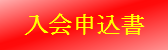 入会申込書