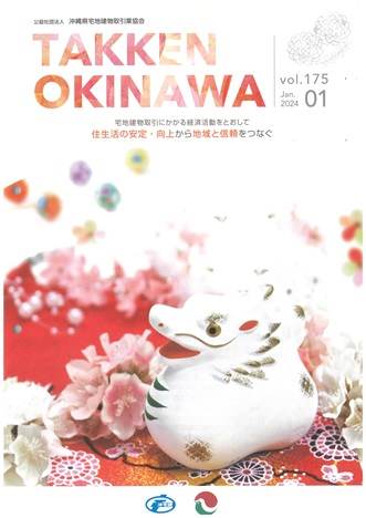 宅建おきなわ２０２４年１月